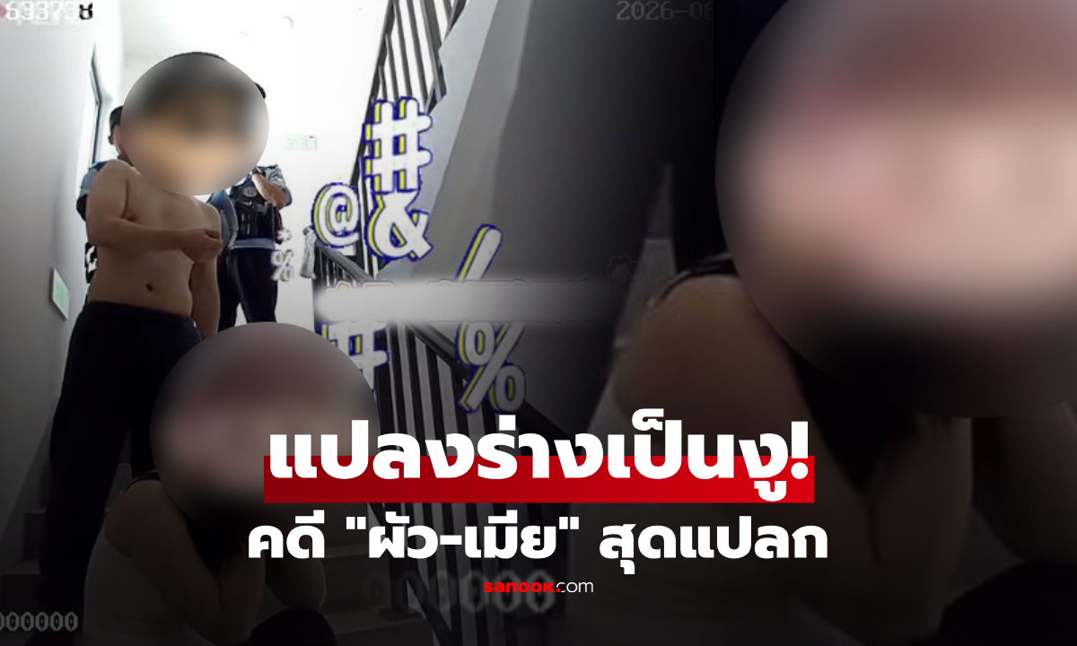 "เมียแปลงร่างเป็นงู" ผัวเห็นแล้วตกใจกลัว ตะเพิดลงมา 17 ชั้น ตร.เผยบทสรุปคดีสุดแปลก!