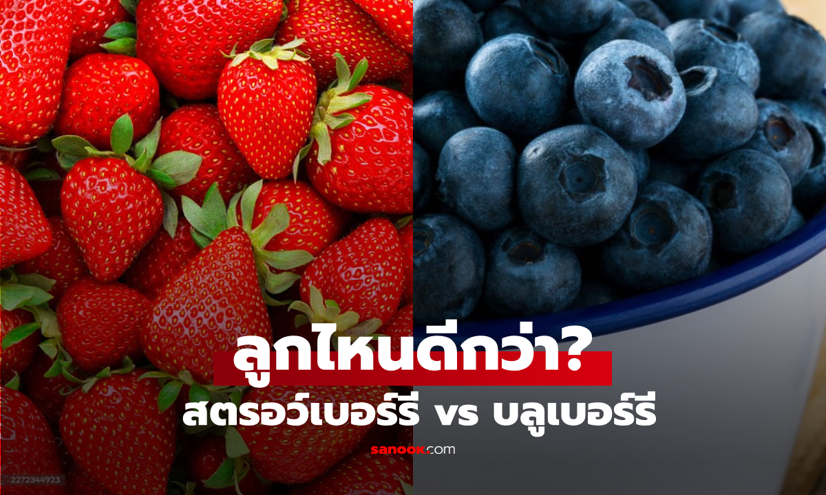 สตรอว์เบอร์รี vs บลูเบอร์รี: ลูกไหนดีกว่าเรื่อง "น้ำตาลในเลือด" และ "สารต้านอนุมูลอิสระ"