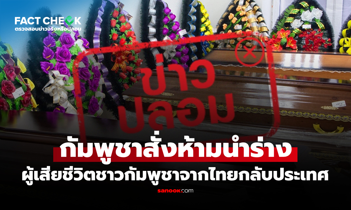 กัมพูชาสั่งห้ามนำร่างผู้เสียชีวิตชาวกัมพูชาจากไทยกลับประเทศ จริงหรือไม่? : เช็กข่าวชัวร์