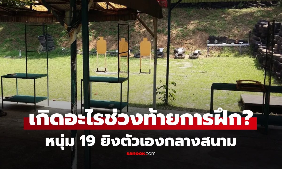 เกิดอะไรขึ้น? หนุ่ม 19 ยิงตัวเองในสนามยิงปืนค่ายสุรนารี วงจรปิดเผยภาพชวนอึ้ง ช่วงท้ายการฝึก