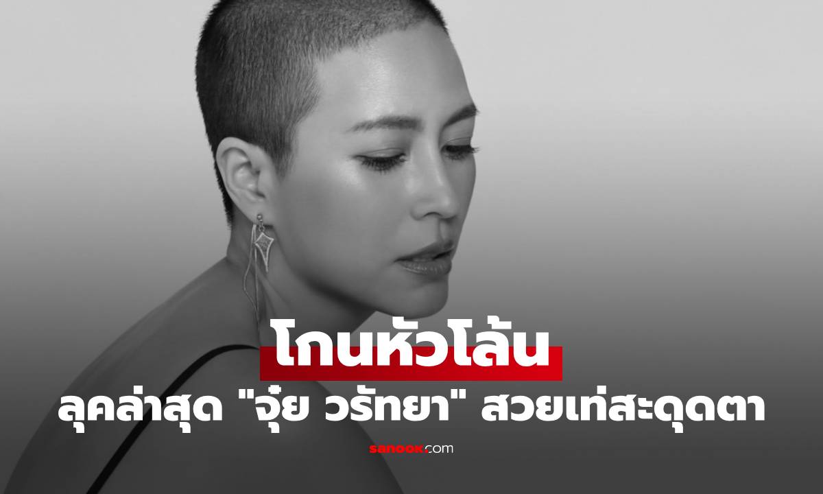 เปิดลุคล่าสุด 