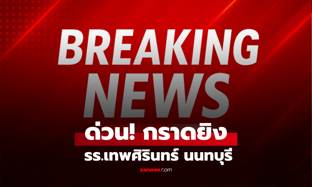 ด่วน!! กราดยิง รร.เทพศิรินทร์ นนทบุรี  ตำรวจยืนยันแล้ว "เรื่องจริง" มีผู้บาดเจ็บ-เสียชีวิต