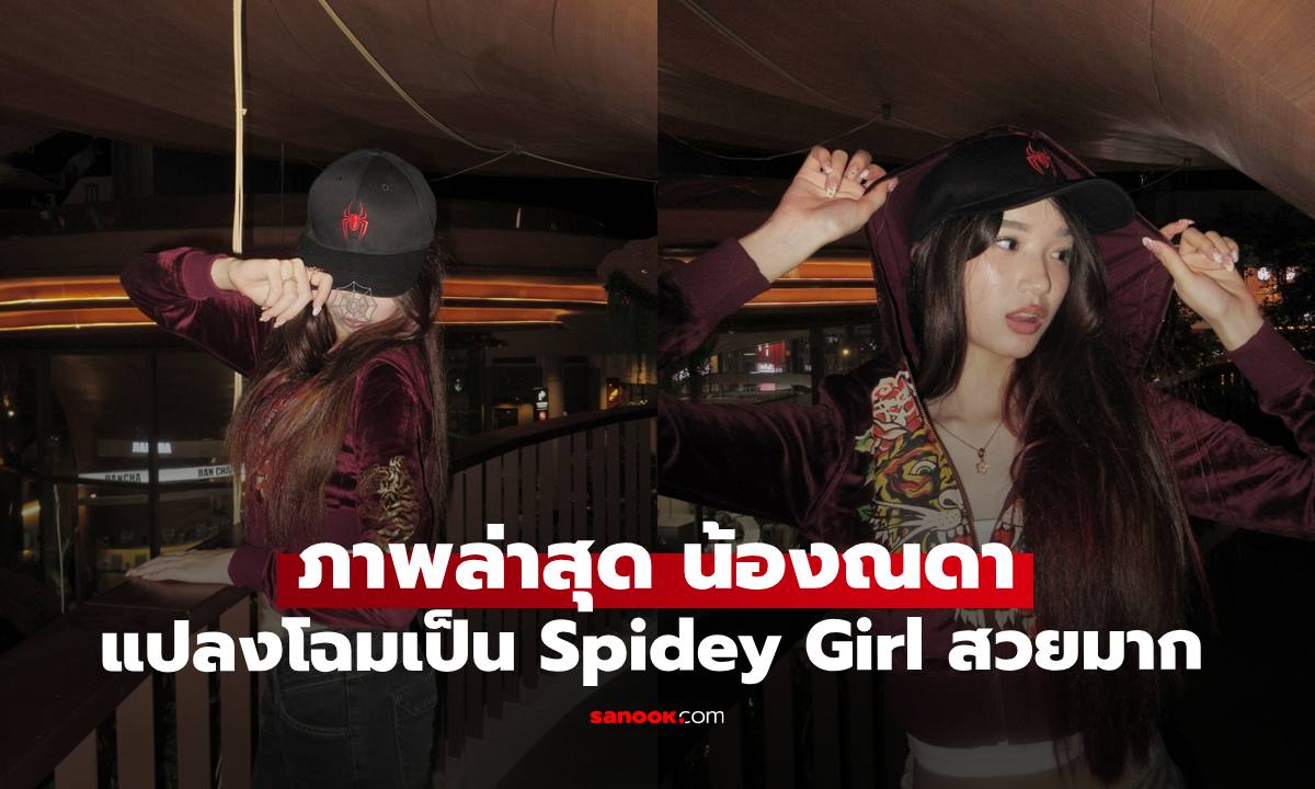 ภาพล่าสุด "น้องณดา ปุณณกันต์" แปลงโฉมเป็น Spidey Girl สะดุดหยุดทุกสายตา