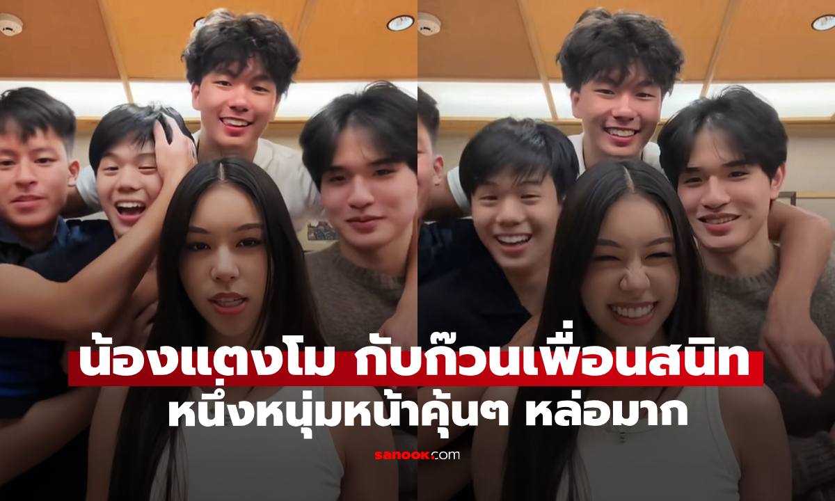 เปิดช็อตน่ารัก "น้องแตงโม" กับก๊วนเพื่อนสนิท หนึ่งหนุ่มหล่อหน้ามาก