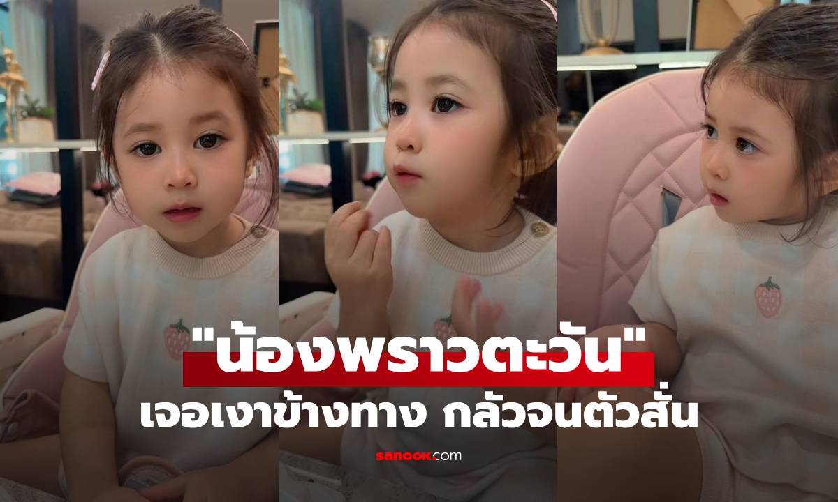 เอ็นดู "น้องพราวตะวัน" ลูก "ยุ้ย-ธันน์" เล่าจริงจัง เจอเงาข้างทาง กลัวจนตัวสั่น