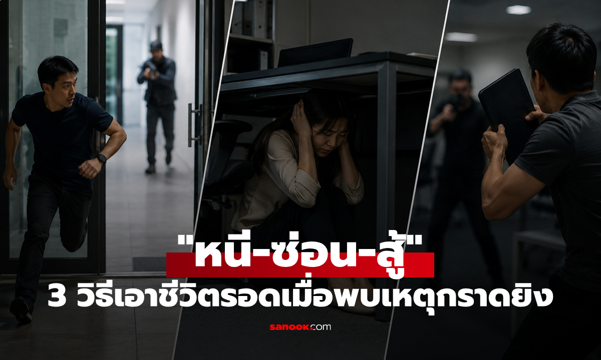 "หนี ซ่อน สู้" : 3 วิธีช่วยให้ชีวิตรอดเมื่อพบเหตุกราดยิง