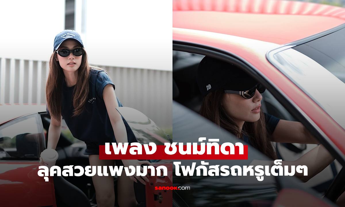 เปิดภาพ "เพลง ชนม์ทิดา" สวยรวยเท่มาก หลุดโฟกัสกับซุปเปอร์ระดับโลก