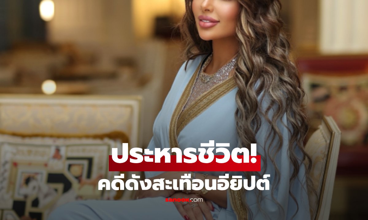 ช็อกอียิปต์! พิธีกรสาวชื่อดัง เกิดปี 1992 ถูกตัดสิน "ประหารชีวิต" พัวพันยาเสพติดคดีใหญ่