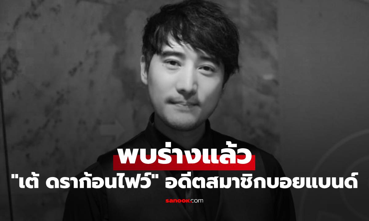 พบร่างแล้ว "เต้ ดราก้อนไฟว์" อดีตสมาชิกบอยแบนด์ ลอยกลางแม่น้ำเจ้าพระยา