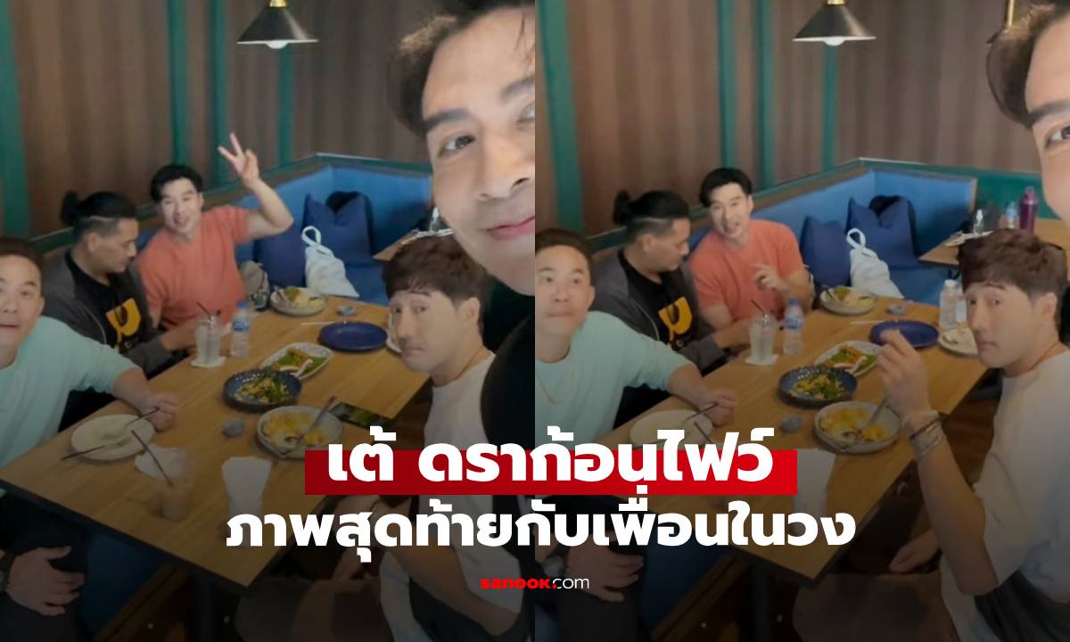 เปิดภาพ "เต้ ดราก้อนไฟว์" นัดเจอกับเพื่อน กลายเป็นช็อตสุดท้ายวงดราก้อนไฟว์