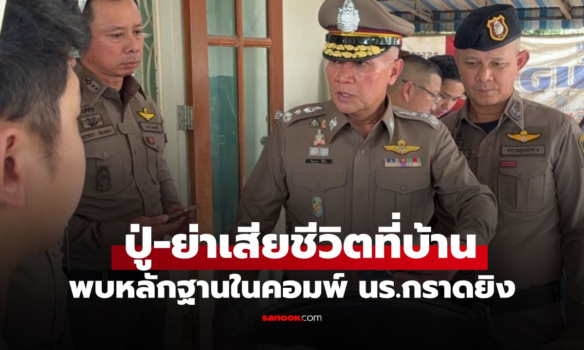 สลดซ้ำ! พบศพ "ปู่-ย่า" นักเรียนกราดยิง เสียชีวิตคาบ้าน ตร.ค้นคอมพ์เจอหลักฐานสำคัญ