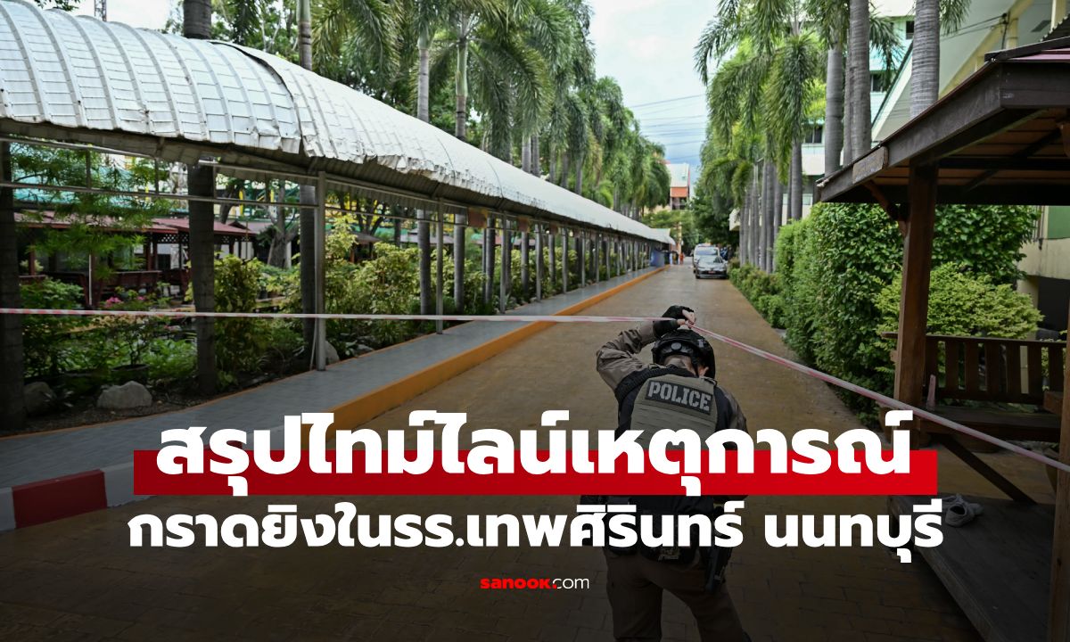 เปิดไทม์ไลน์ เหตุกราดยิงภายในโรงเรียนเทพศิรินทร์ นนทบุรี เกิดอะไรขึ้นบ้าง?
