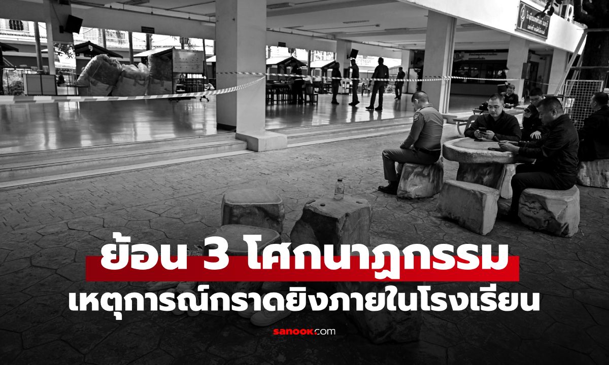 ย้อนรอย 3 เหตุสะเทือนขวัญ กราดยิงในโรงเรียน เมื่อสถานศึกษาไม่ใช่พื้นที่ปลอดภัย