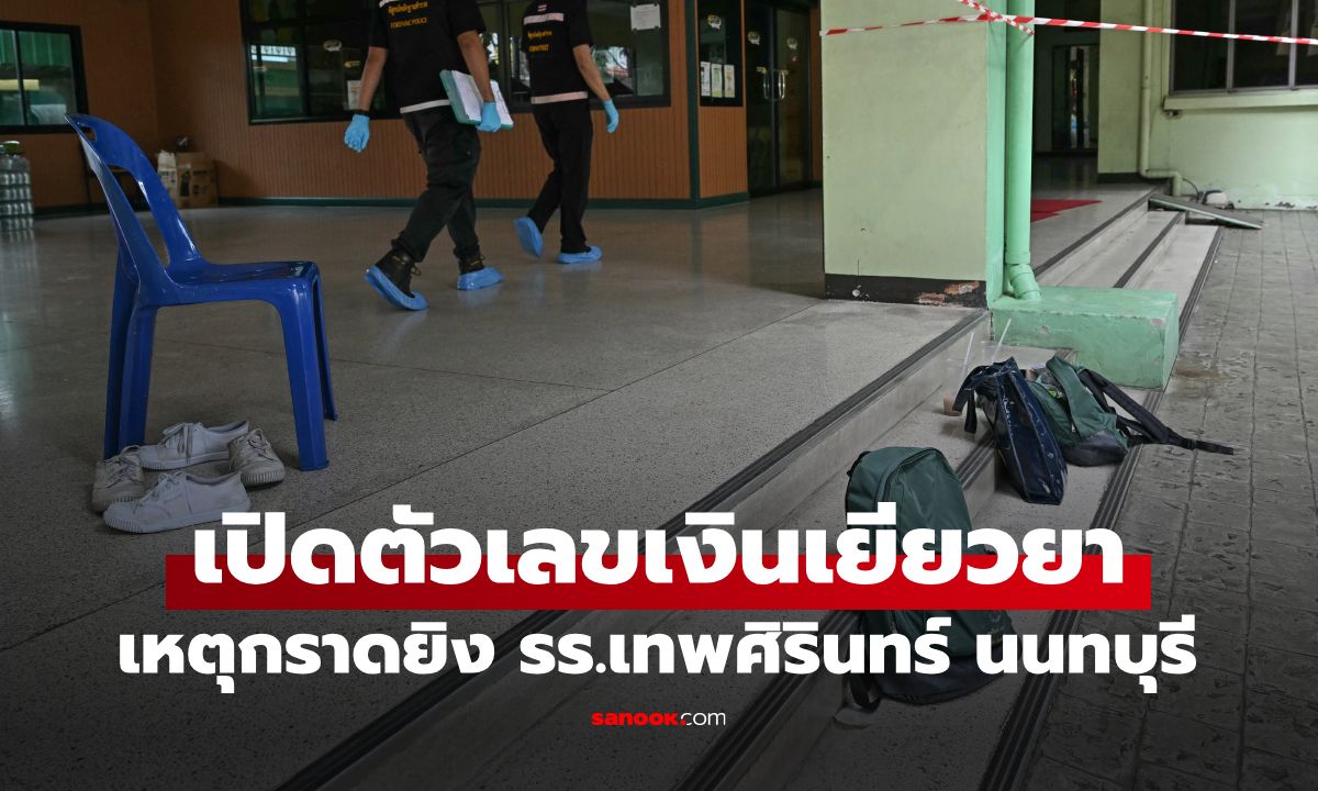 เปิดตัวเลขเงินเยียวยา เหตุกราดยิงในโรงเรียนเทพศิรินทร์ นนทบุรี รัฐบาลจ่ายเท่าไหร่?