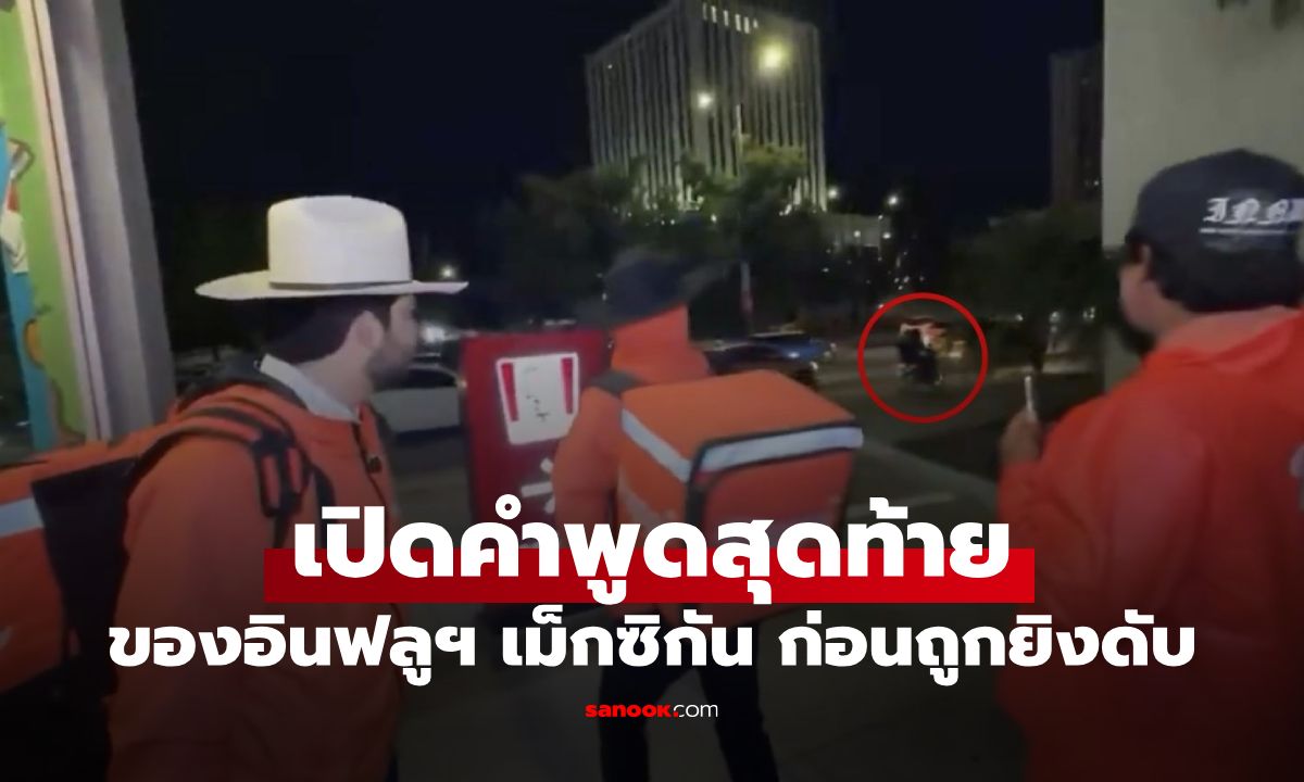 เปิดคำพูดสุดท้ายสุดสะเทือนใจ ของอินฟลูฯ เม็กซิกัน ก่อนถูกยิงเสียชีวิตขณะไลฟ์สด