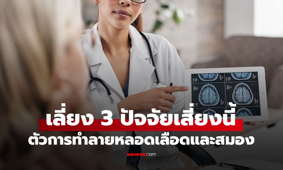 วิจัยเผย "วัยกลางคน" เลี่ยง 3 ปัจจัยเสี่ยงนี้ ยืดเวลาสมองเสื่อมได้นานขึ้นเกือบ 13 ปี