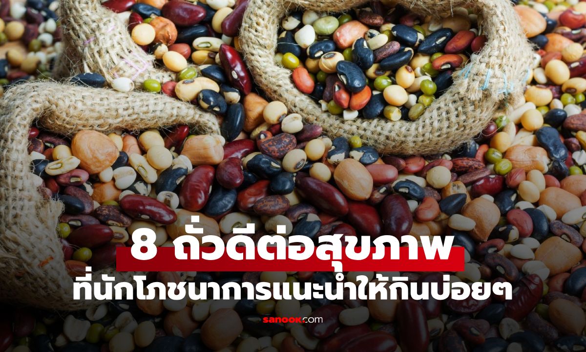 เปิดลิสต์ 8 ถั่วดีต่อสุขภาพ กูรูแนะนำ เพิ่มโปรตีน-ใยอาหาร อิ่มนาน แถมราคาไม่แพง