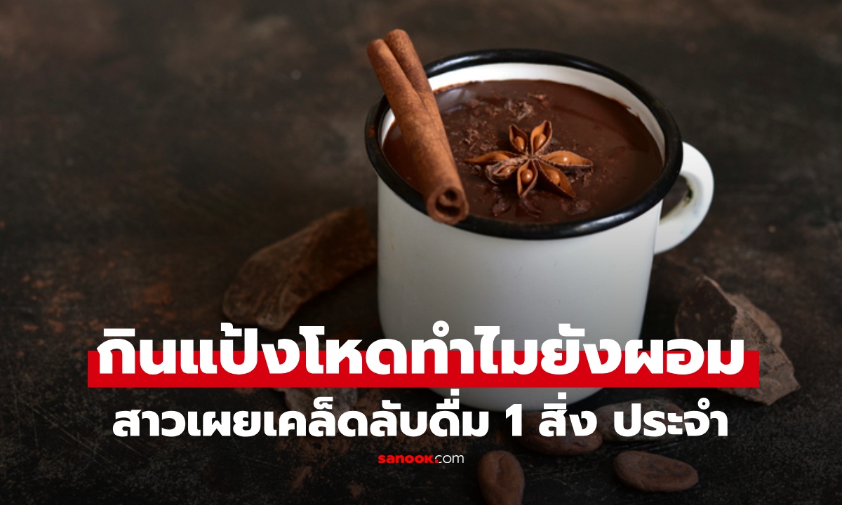 สาวนักกินเส้น เผยเคล็ดลับผอมเพรียว ดื่ม "เครื่องดื่ม" 1 ชนิด ประจำ หาซื้อไม่ยาก!
