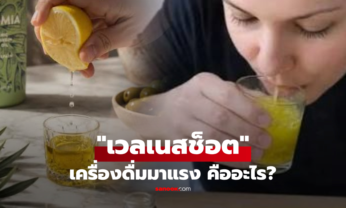 ฮิตดื่ม "เวลเนสช็อต" ตอนเช้าแทนกาแฟ! สาวรีวิวความเปลี่ยนแปลง สุขภาพดีขึ้นจริงหรือ?