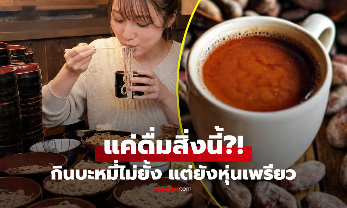 กินบะหมี่นับร้อยชาม แต่สาวญี่ปุ่นยังหุ่นเพรียว เผยดื่ม "สิ่งนี้" ต่อเนื่อง 1 ปี!