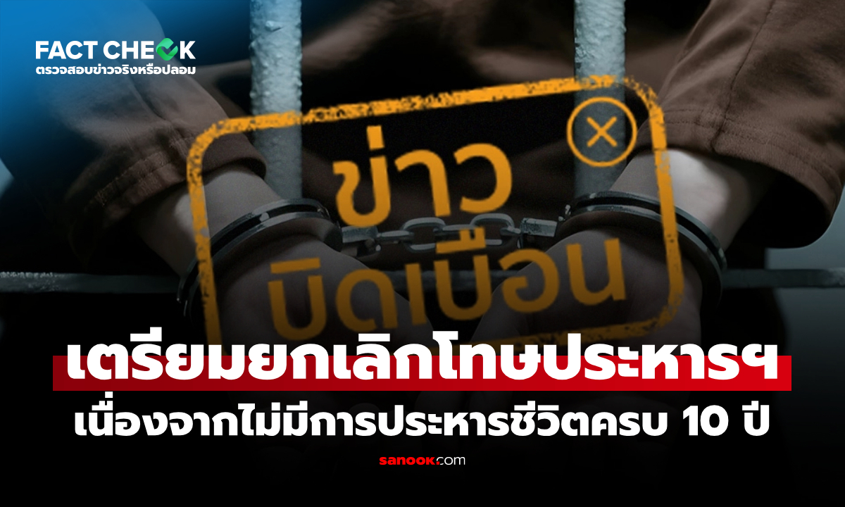 ไทยเตรียมยกเลิกโทษประหารชีวิตโดยปริยาย หลังไม่มีการประหารครบ 10 ปี จริงหรือไม่? : เช็กข่าวชัวร์