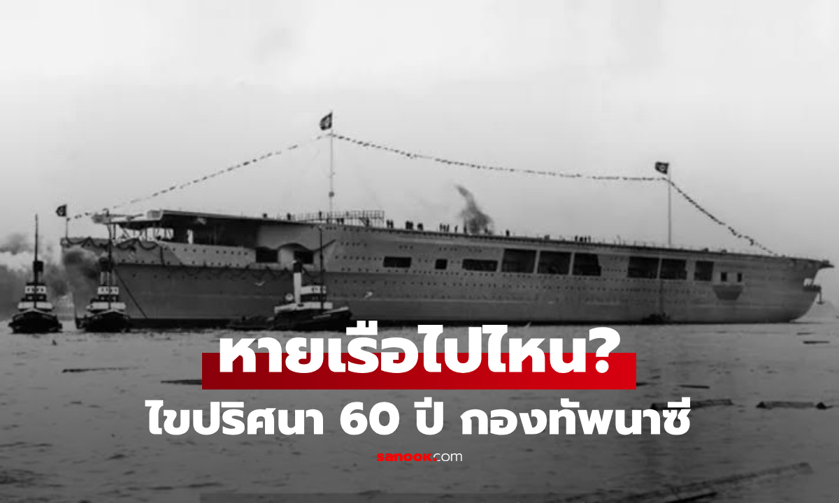 หายไปไหน? ปริศนาเกือบ 60 ปี "Graf Zeppelin" เรือบรรทุกเครื่องบินนาซี ที่ไม่เคยได้ออกรบ!