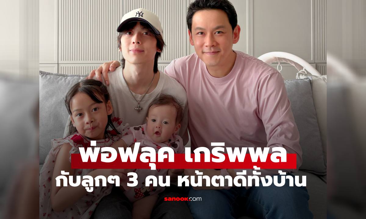 ส่องครอบครัว "ฟลุค เกริกพล" คุณพ่อลูกสามกับโมเมนต์น่ารัก หน้าตาดีทั้งบ้านเลย