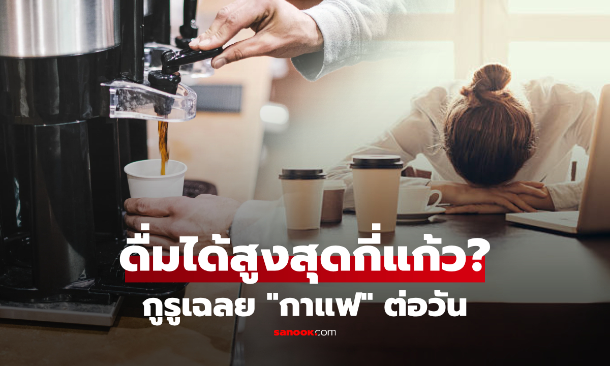 ดื่มกาแฟได้มากที่สุดวันละกี่แก้ว? นักโภชนาการเฉลย "หลักสำคัญ" และช่วงเวลาต้องระวัง!