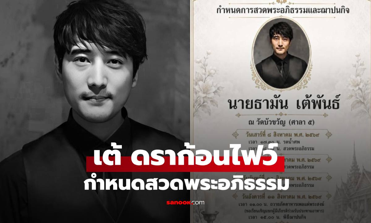 อาลัย "เต้ ดราก้อนไฟว์" ครอบครัวเคลื่อนร่างบำเพ็ญกุศล ณ วัดบัวขวัญ