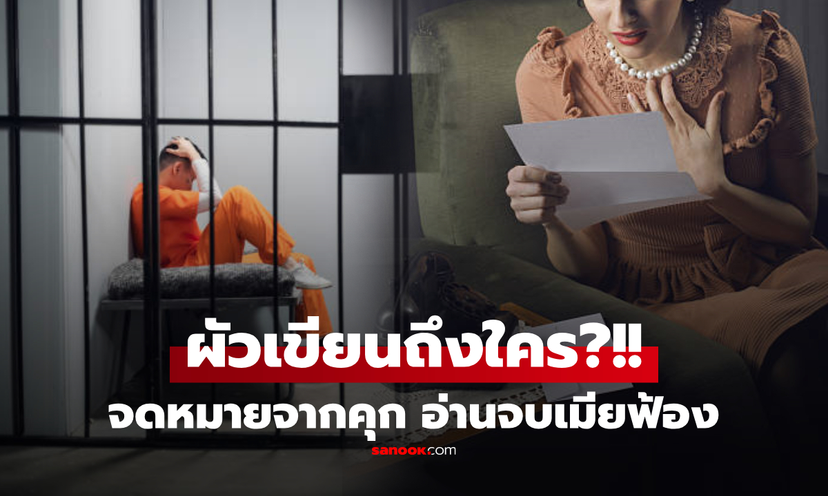 เมียดีใจได้รับ "จดหมายจากสามีในคุก" แต่เปิดอ่านแล้วใจพัง ยื่นฟ้องร้องเดือด 2 แสน!