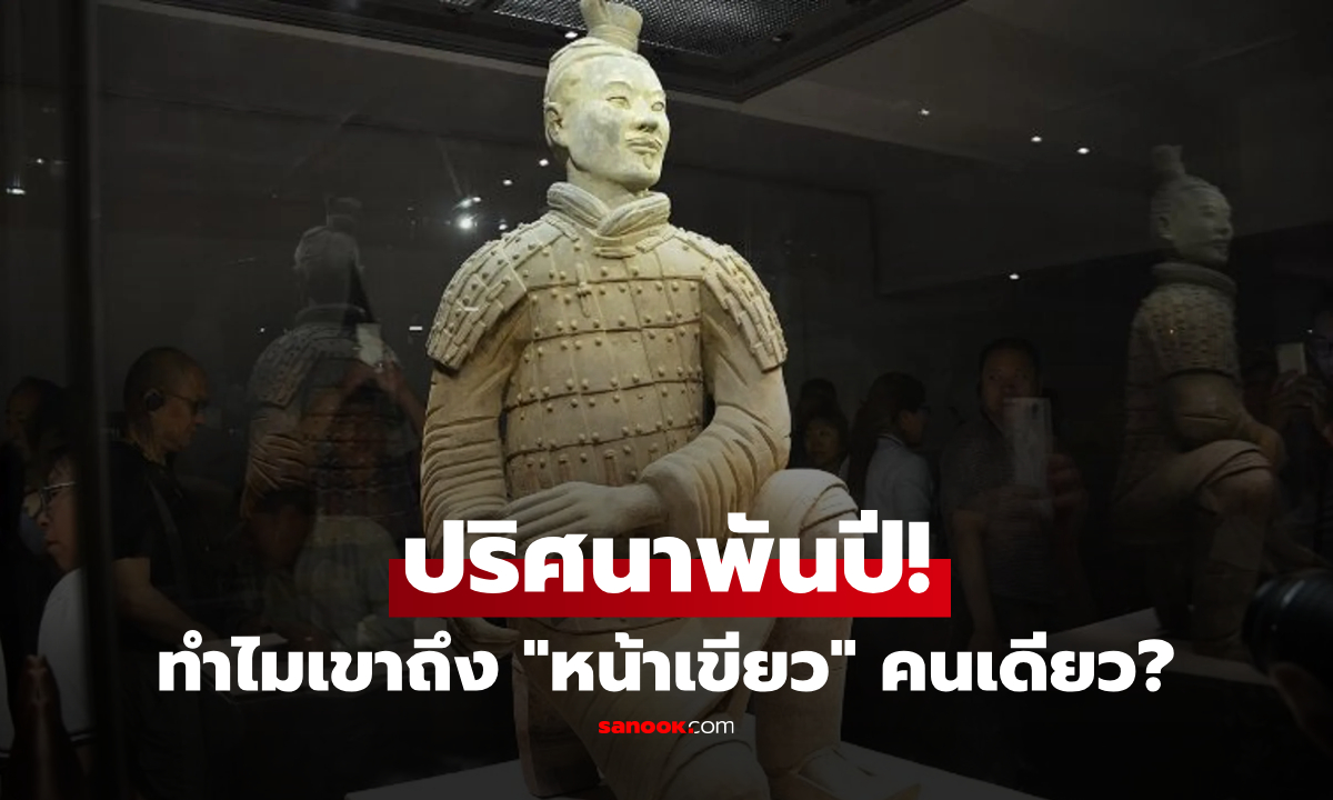 ทำไมมีแค่ 1 เดียวที่ "หน้าเขียว" และห้ามนำออกนอกประเทศ? ปริศนาทหารของจิ๋นซีฮ่องเต้!