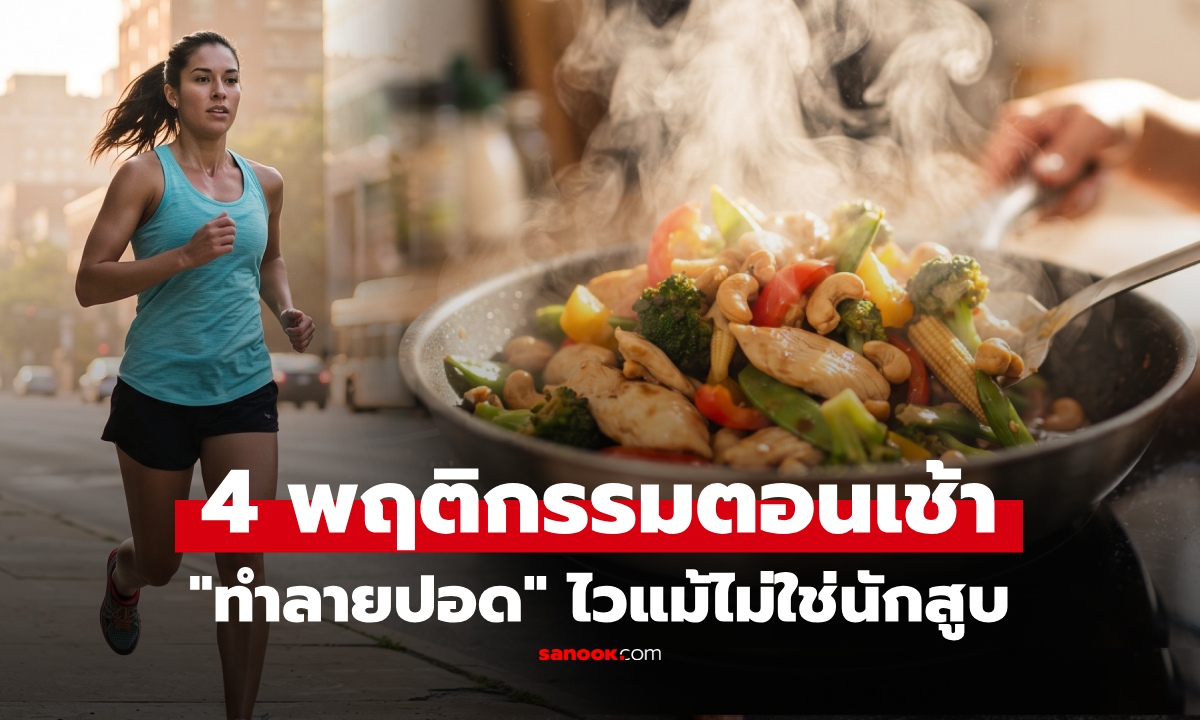 แพทย์หวั่น หลังผู้ป่วยมะเร็งปอดพุ่ง เตือน 4 พฤติกรรมตอนเช้า "ทำลายปอด" ไวแม้ไม่สูบบุหรี่!