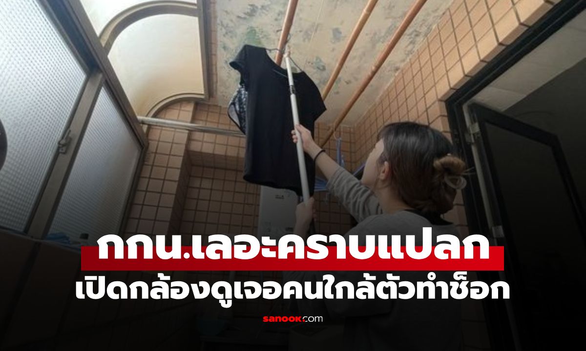 สาวผวา! เจอ "คราบปริศนา" บนกางเกงใน เปิดกล้องเช็ก รู้ตัวคนทำถึงกับพูดไม่ออก
