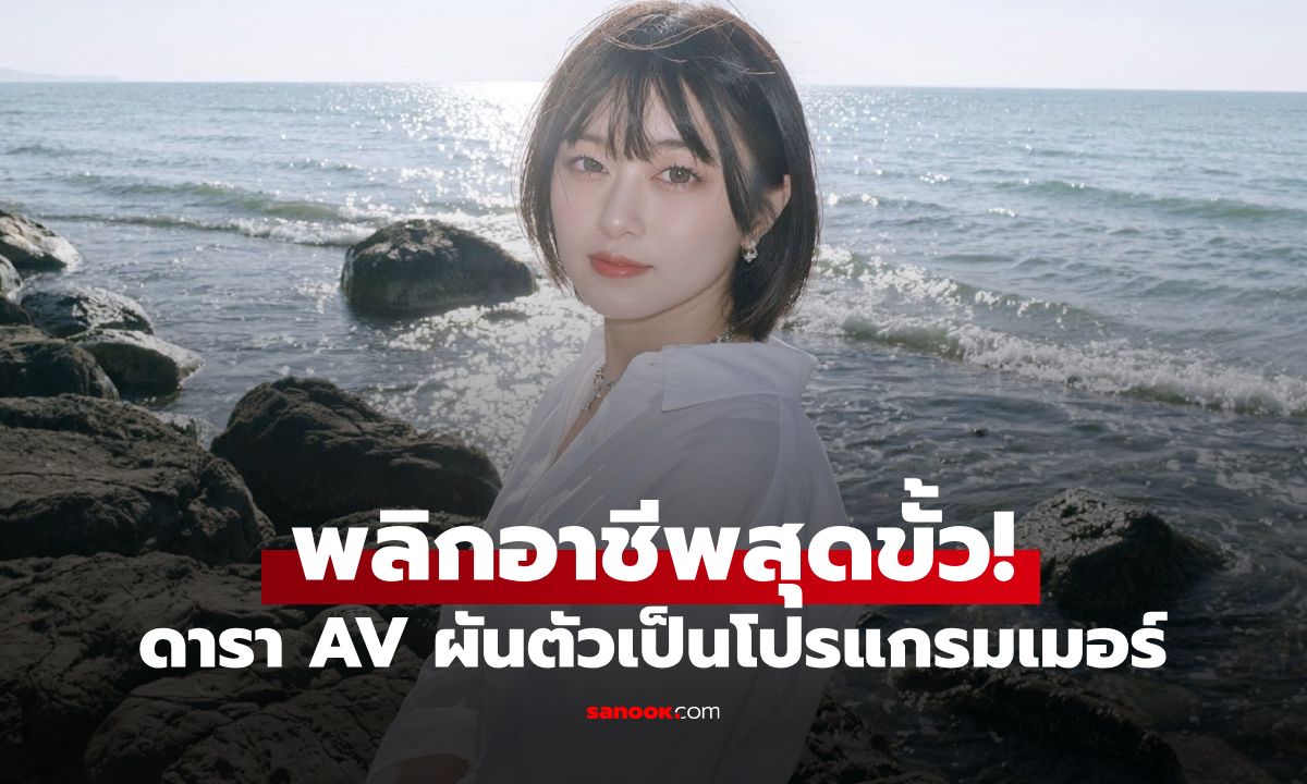 เปิดตัวอาชีพใหม่! อดีตดารา AV ญี่ปุ่น อำลาวงการ พลิกชีวิตสู่การเป็นโปรแกรมเมอร์