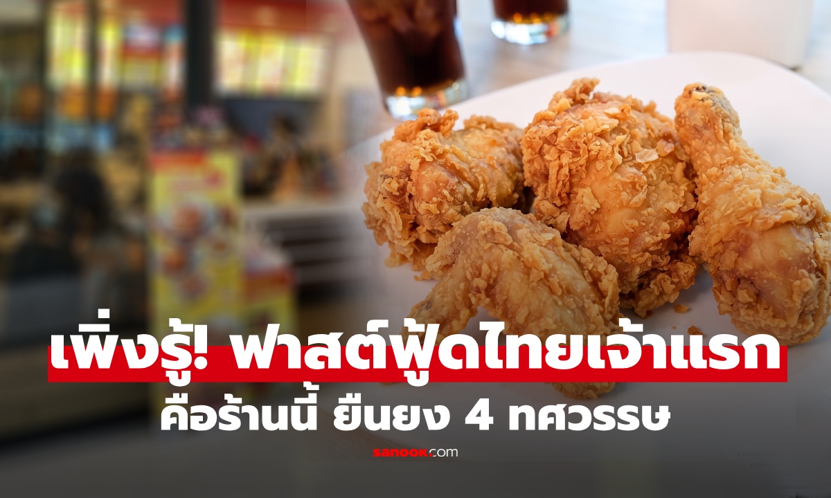 "ฟาสต์ฟู้ดสัญชาติไทย" แบรนด์แรก คือร้านไหน? เปิดมาเกือบ 4 ทศวรรษ พูดชื่อแล้วอ๋อทันที!