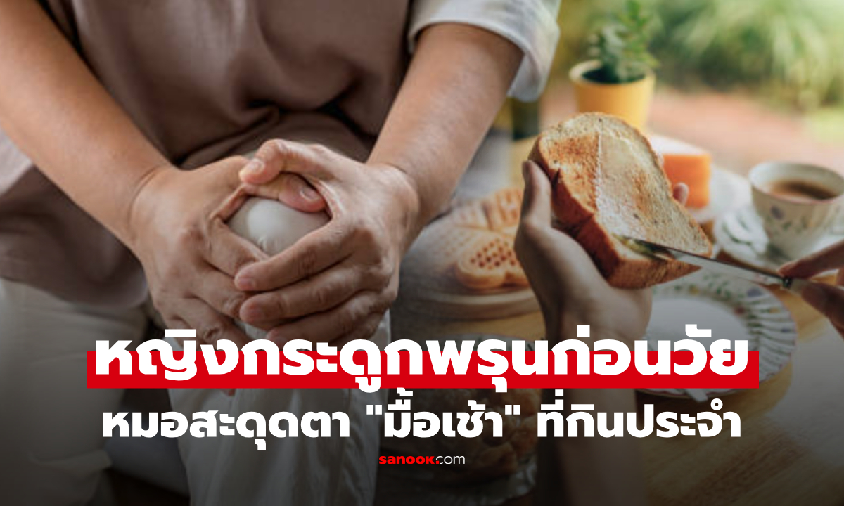 หญิงวัย 50 ช็อก! เป็น "กระดูกพรุน" ก่อนหมอสะดุดตา "มื้อเช้า" ที่กินประจำ
