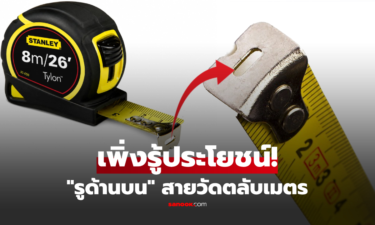 "ตลับเมตร" ด้านบนมีรูเล็กๆ ไว้ทำไม? หลายคนใช้มานาน แต่ไม่รู้ว่าช่วยให้วัดได้ง่ายขึ้นมาก!