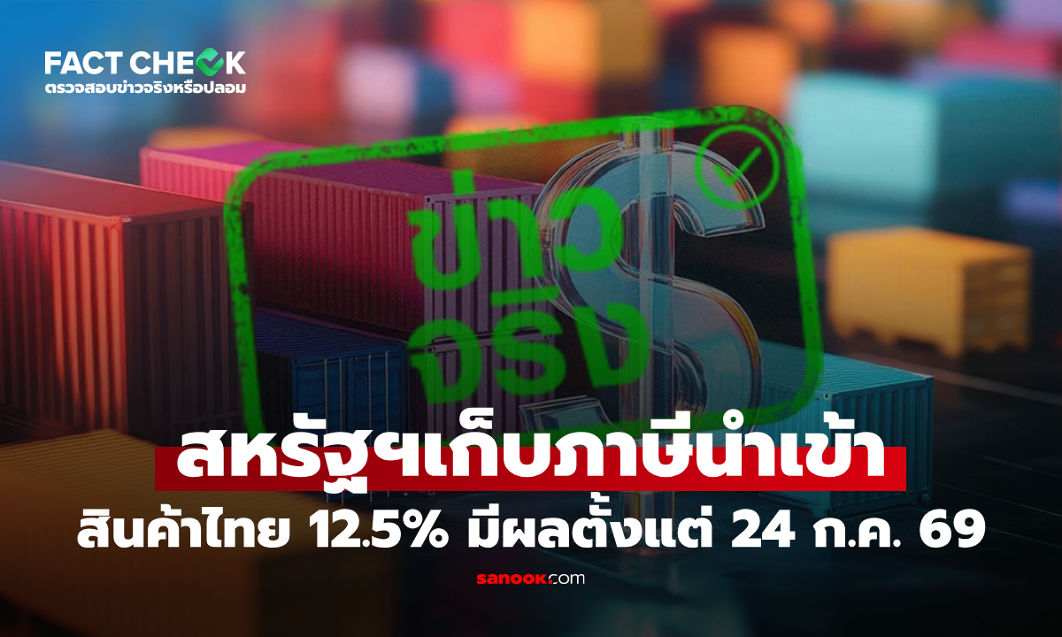 สหรัฐฯเก็บภาษีนำเข้าสินค้าไทย 12.5% มีผล 24 ก.ค. 69 จริงหรือไม่? : เช็กข่าวชัวร์