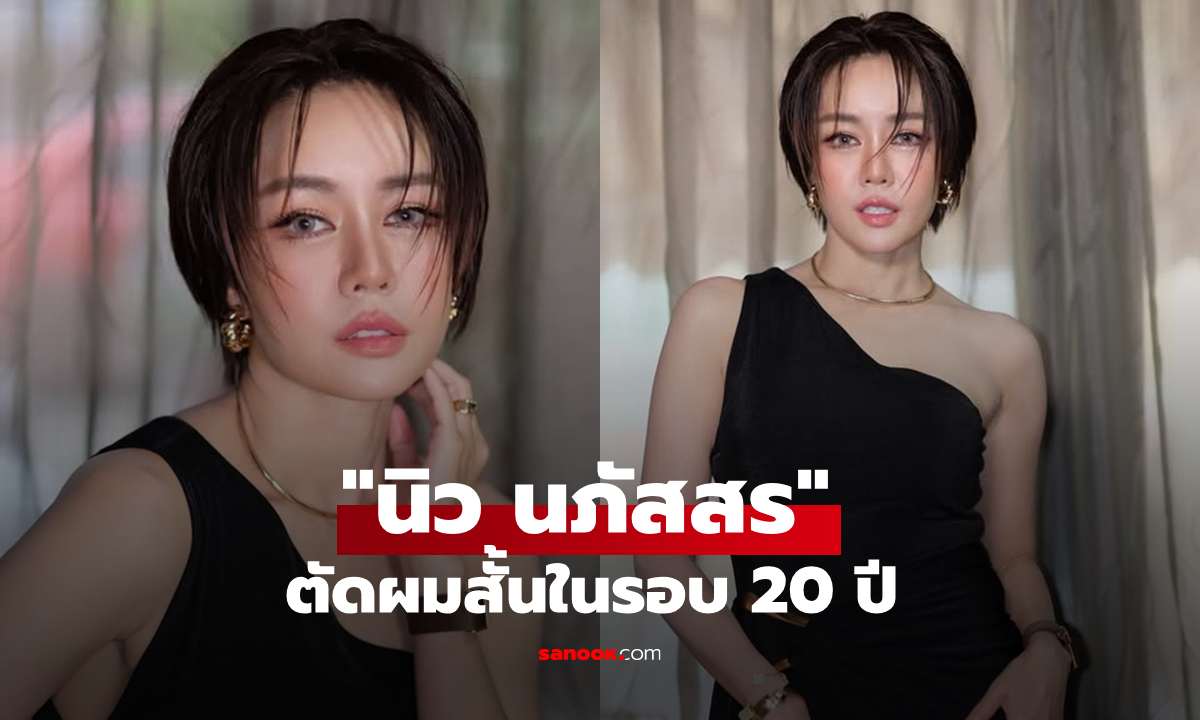 ภาพล่าสุด! "นิว นภัสสร" ตัดผมสั้นในรอบ 20 ปี ทำคนทักเป็นเสียงเดียวกัน
