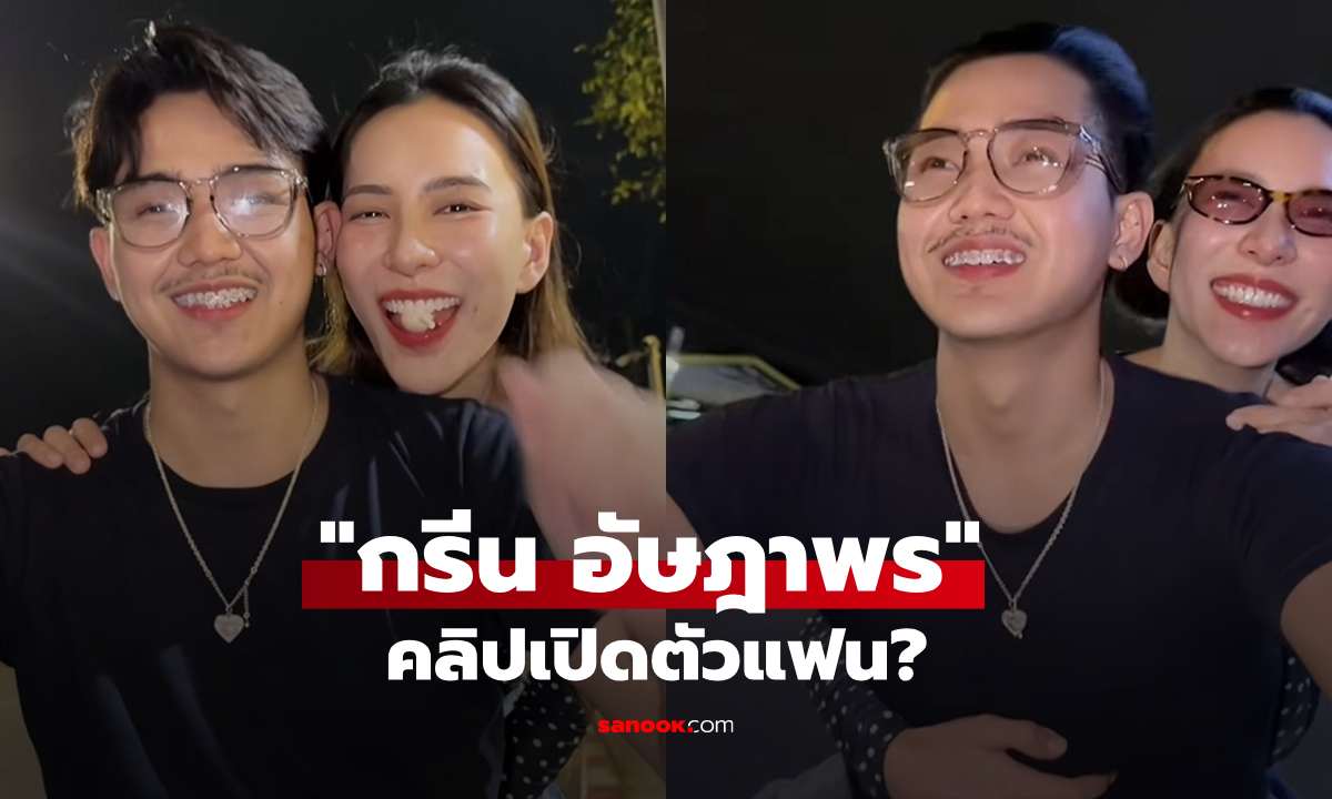 "กรีน อัษฎาพร" คลิปเปิดตัวแฟนใหม่? ซ้อนมอเตอร์ไซค์ อุ๊ยๆ หนุ่มหน้าคุ้นๆ
