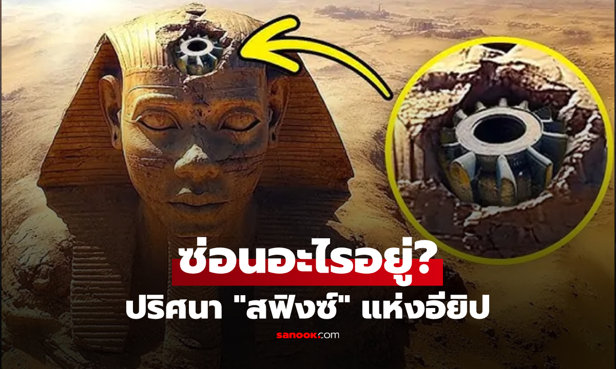 "สฟิงซ์" สร้างโดยใคร อายุเท่าไร ใต้เท้าซ่อนอะไรอยู่? ปริศนาอียิปต์  4,500 ปีที่โลกสงสัย!