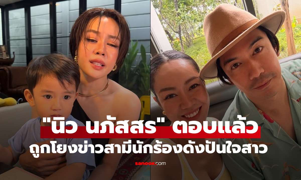 "นิว นภัสสร" ตอบแล้ว! หลังถูกโยงข่าวสามีนักร้องดังปันใจนักธุรกิจสาว