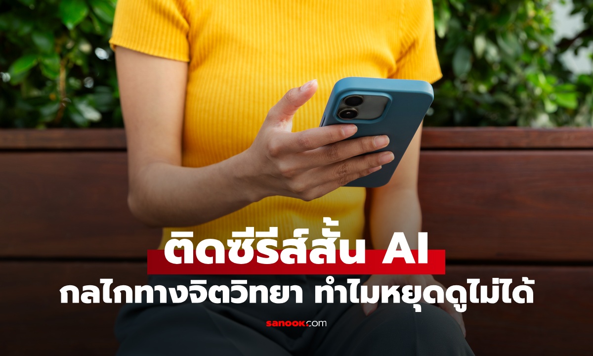 ซีรีส์สั้น AI ทำไมหยุดดูไม่ได้! หมอเผย 3 สาเหตุ ใครคือกลุ่มเสี่ยงที่ "เสพติด" ง่ายที่สุด