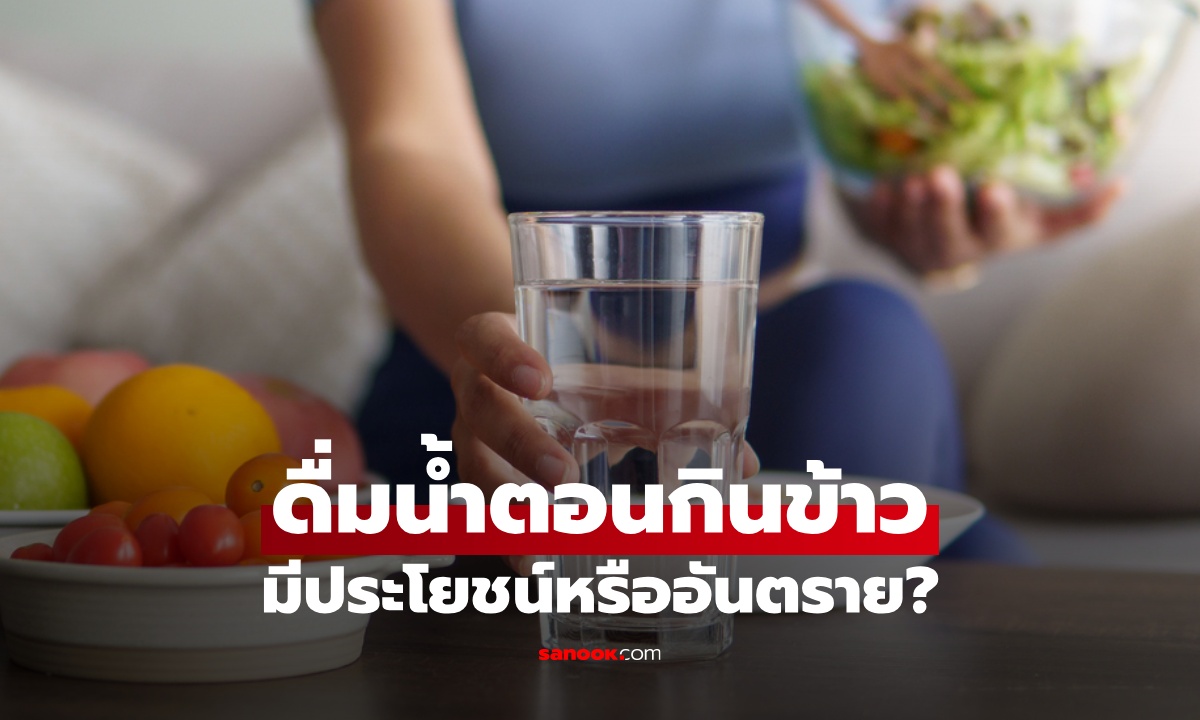 ดื่มน้ำตอนกินข้าว มีประโยชน์หรืออันตราย ช่วยให้ลดน้ำหนักได้จริงหรือไม่?
