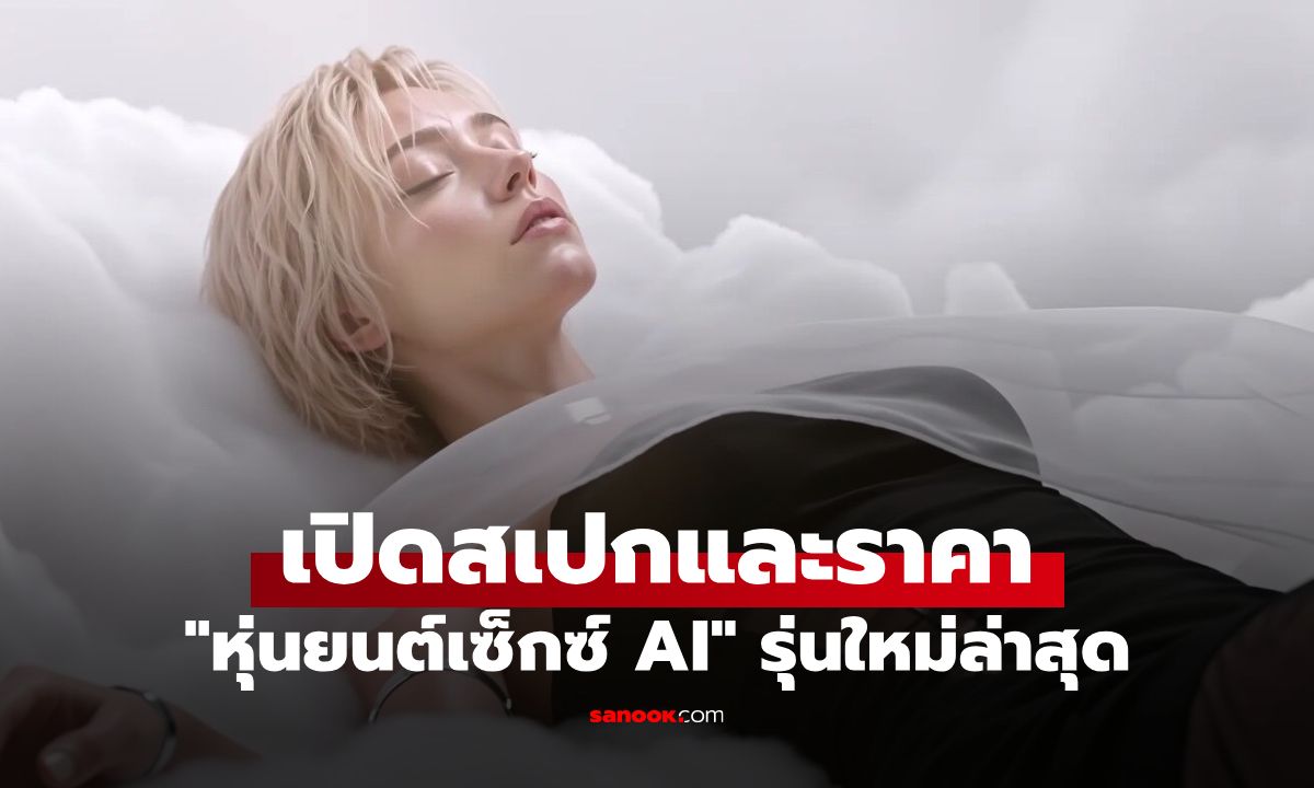 ลืมตุ๊กตายางแบบเดิม! สตาร์ทอัพเปิดตัว "หุ่นยนต์เซ็กซ์ AI" ขยับได้ 165 ท่า จำหน้าผู้ใช้ได้