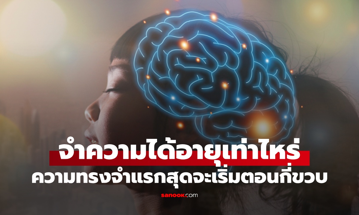 อายุเท่าไหร่ถึง "จำความได้" ความทรงจำแรกสุดของมนุษย์ เริ่มตอนกี่ขวบ?