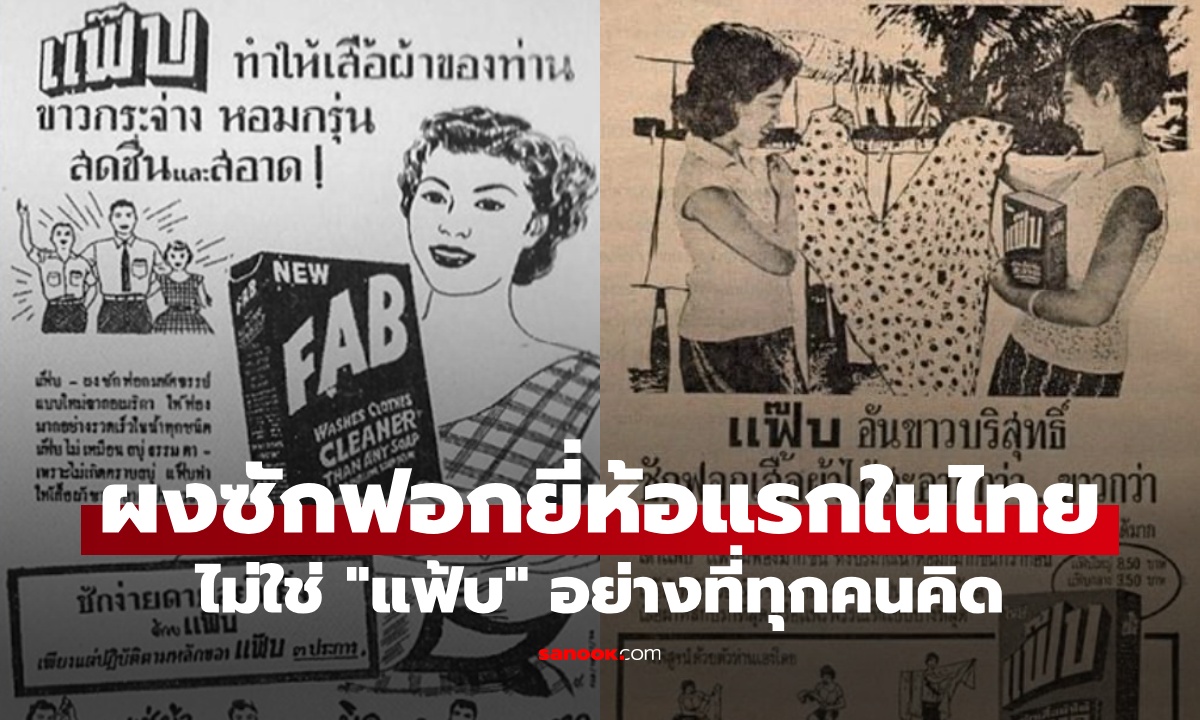 ผงซักฟอกยี่ห้อแรกในไทย ไม่ใช่ "แฟ้บ" แบรนด์ที่มาก่อนกาล ตำนานเกือบ 100 ปี