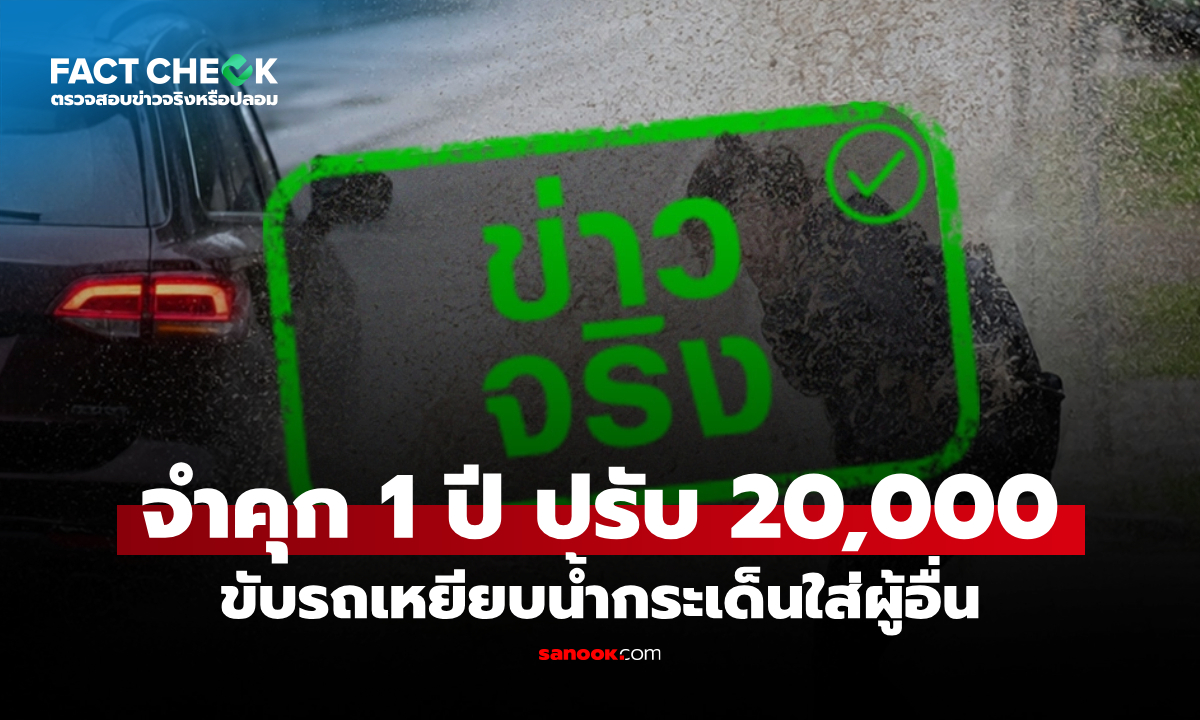 ขับรถเหยียบน้ำกระเด็นใส่คนอื่น จำคุก 1 ปี ปรับ 20,000 บาท จริงหรือไม่? : เช็กข่าวชัวร์