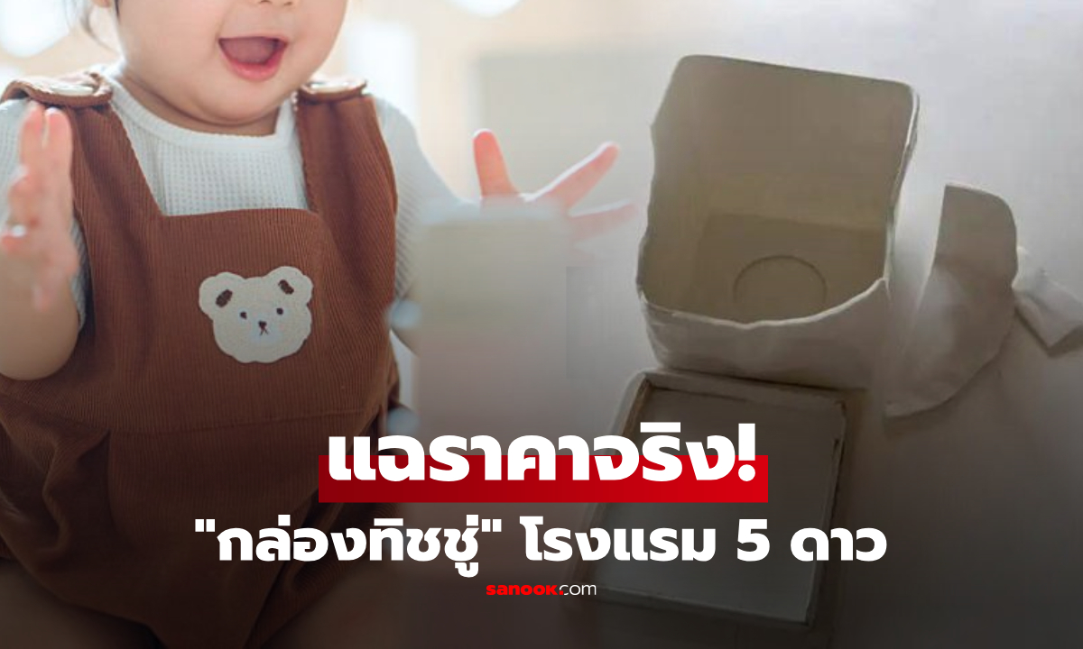 ลูกขวบทำ "กล่องทิชชู่โรงแรม" แตก แม่ถูกเรียกปรับ 3,000 บาท ชาวเน็ตฉุนช่วยแฉราคาจริง!