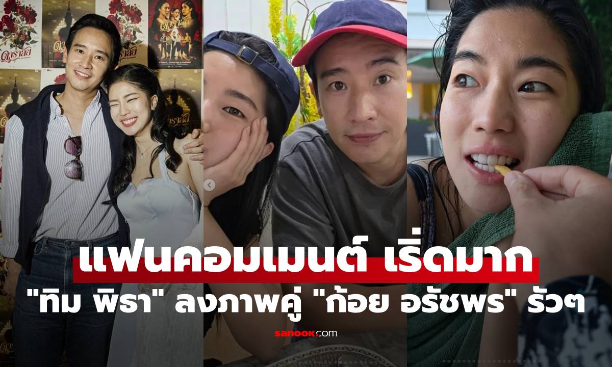 "ทิม พิธา" ลงภาพหวานคู่ "ก้อย อรัชพร" รัวๆ แต่เจอแฟนสาวคอมเมนต์ เริ่ดมาก